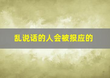 乱说话的人会被报应的