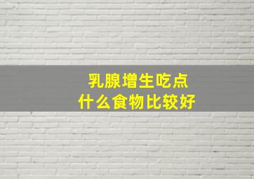 乳腺增生吃点什么食物比较好