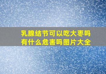 乳腺结节可以吃大枣吗有什么危害吗图片大全