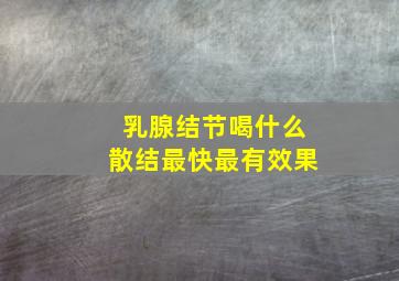 乳腺结节喝什么散结最快最有效果