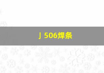 亅506焊条