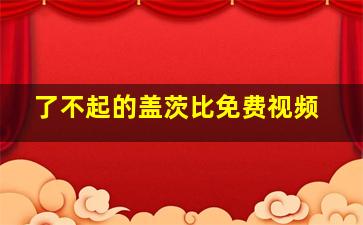 了不起的盖茨比免费视频