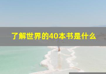 了解世界的40本书是什么