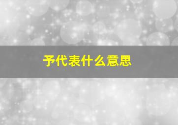 予代表什么意思