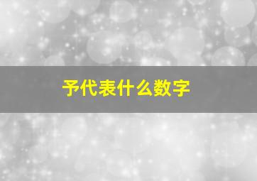 予代表什么数字