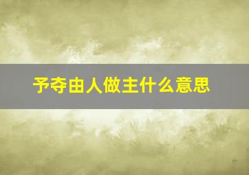 予夺由人做主什么意思