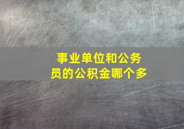 事业单位和公务员的公积金哪个多