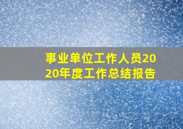 事业单位工作人员2020年度工作总结报告