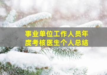 事业单位工作人员年度考核医生个人总结