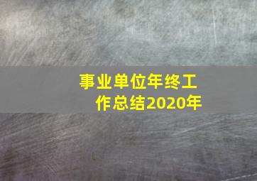 事业单位年终工作总结2020年