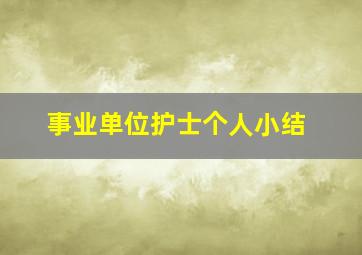 事业单位护士个人小结