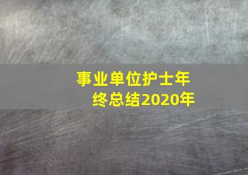 事业单位护士年终总结2020年