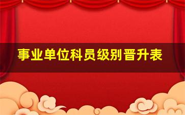 事业单位科员级别晋升表