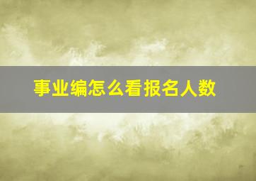 事业编怎么看报名人数