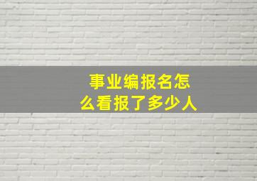 事业编报名怎么看报了多少人