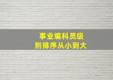 事业编科员级别排序从小到大