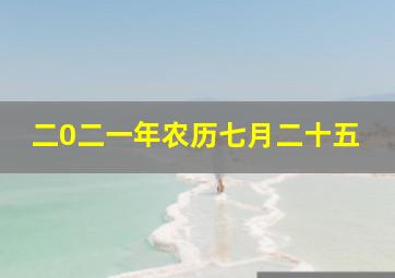 二0二一年农历七月二十五