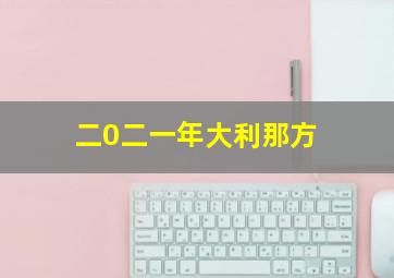 二0二一年大利那方