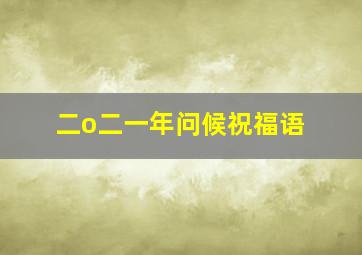 二o二一年问候祝福语