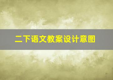 二下语文教案设计意图