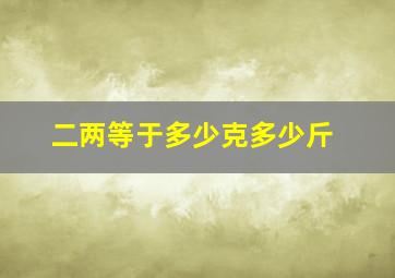 二两等于多少克多少斤