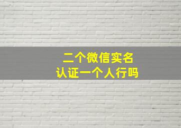 二个微信实名认证一个人行吗