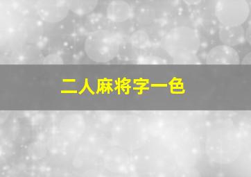 二人麻将字一色