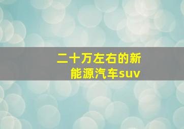 二十万左右的新能源汽车suv