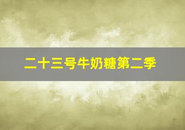 二十三号牛奶糖第二季