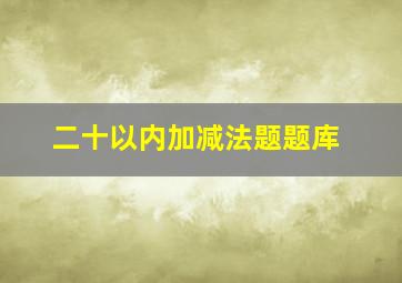 二十以内加减法题题库