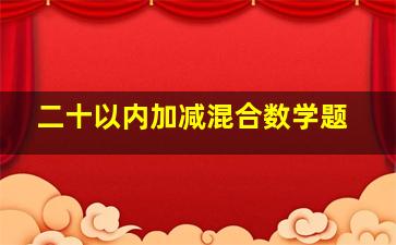 二十以内加减混合数学题