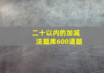 二十以内的加减法题库600道题