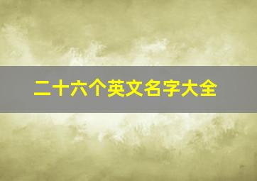 二十六个英文名字大全