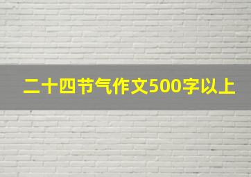 二十四节气作文500字以上