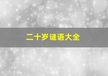 二十岁谜语大全