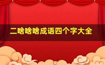 二啥啥啥成语四个字大全