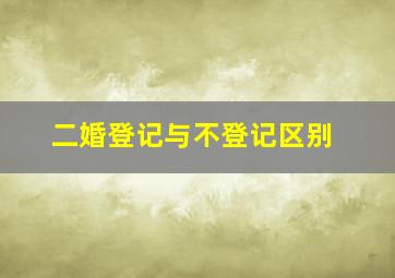 二婚登记与不登记区别