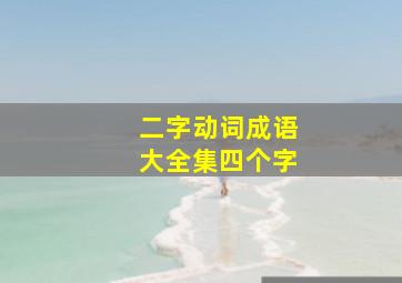 二字动词成语大全集四个字