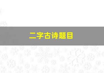 二字古诗题目