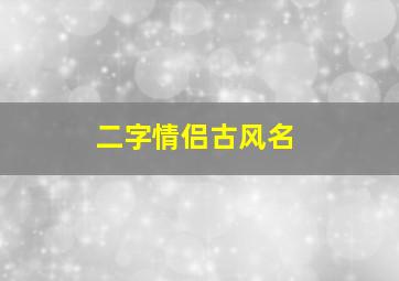 二字情侣古风名