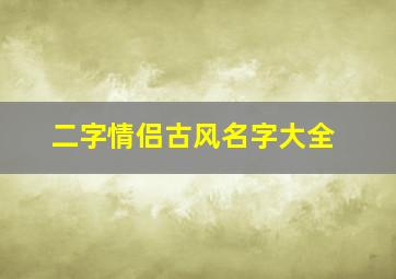 二字情侣古风名字大全