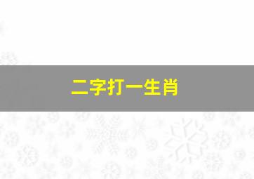 二字打一生肖