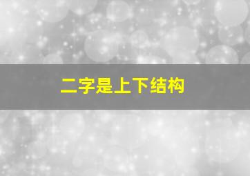 二字是上下结构