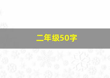 二年级50字