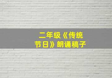 二年级《传统节日》朗诵稿子