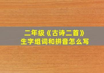 二年级《古诗二首》生字组词和拼音怎么写