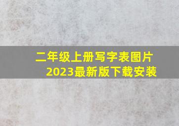 二年级上册写字表图片2023最新版下载安装