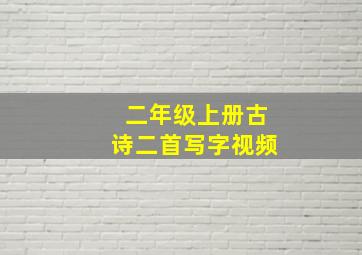 二年级上册古诗二首写字视频