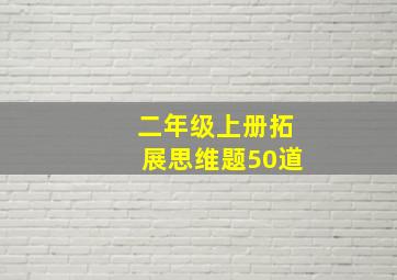 二年级上册拓展思维题50道