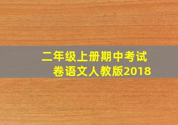 二年级上册期中考试卷语文人教版2018